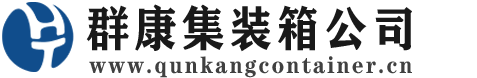 大埔集装箱 - 大埔二手集装箱 - 大埔海运集装箱 - 群康集装箱服务公司